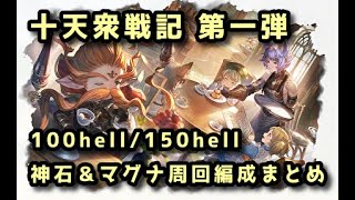 【グラブル】十天衆戦記第1弾 100・150hell 神石＆マグナ 周回編成まとめ【フルオート】