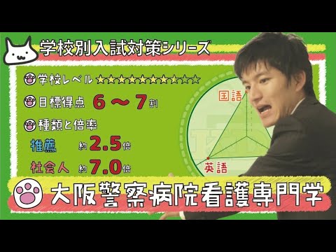 【再アップ】大阪警察病院看護専門学校の傾向と対策【看護受験チャンネル】