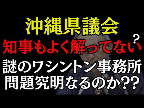 【沖縄県議会 11/28 緊急速報】ついに真相究明は叶うか?? 謎が深まるワシントン事務所!! #沖縄 #沖縄県議会 #玉城デニー #おすすめ