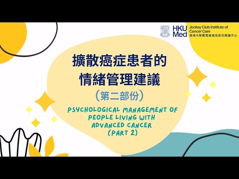 擴散癌症患者的情緒管理建議 (Part 2) | Managing the psychological and emotional difficulties of advanced cancer