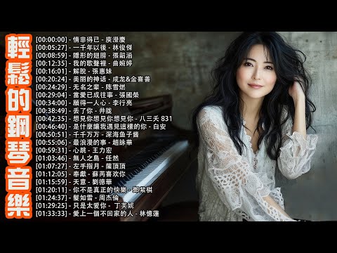 3小時 // 100首頂尖的鋼琴歌曲，鋼琴音樂、輕音樂，本身最迷人、最震撼人心的音樂（鋼琴音樂歌曲）🎹 情非得已 - 庾澄慶, 一千年以後 - 林俊傑, 隱形的翅膀 - 張韶涵, 解脫 - 張惠妹