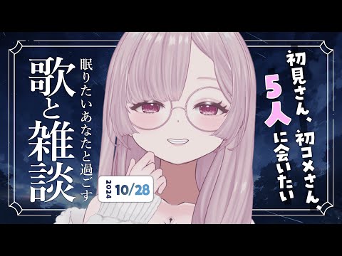 【 歌と雑談 】初見さん5人に会いたい！眠れるゆったりお話とお歌🌙【 #薄荷あをい ┊︎ #vsinger 】