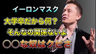 「そんな奴はクビだ」 イーロン・マスク【英語スピーチ】日本語字幕 英語字幕 Why Elon Mask fire people Subtitles