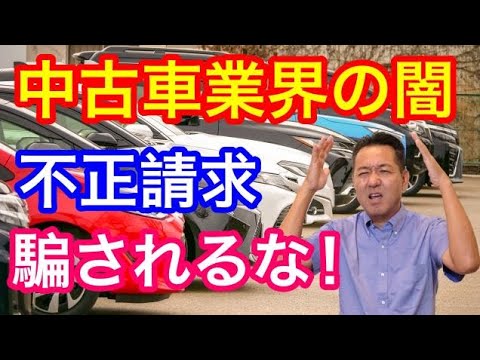 中古車業界の闇を暴く？　不正請求に騙されるな！　中古車情報紙での見極め方