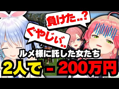 【有馬記念】（2視点）合計261万円を一瞬で溶かしてしまいお通夜状態になる3人【ホロライブ/切り抜き/さくらみこ/兎田ぺこら/鷹嶺ルイ】