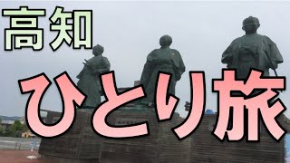 おっさんの高知ひとり旅