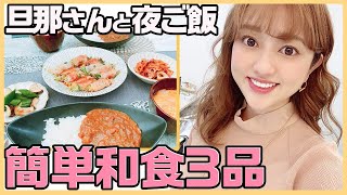 【30分で夜ご飯】簡単和食3品！旦那さんとおしゃべりクッキング【簡単レシピ】