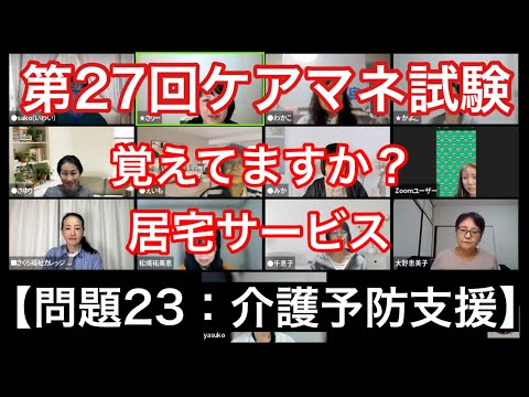 【問題23：介護予防支援】ケアマネ試験対策2025(11/5)朝道場