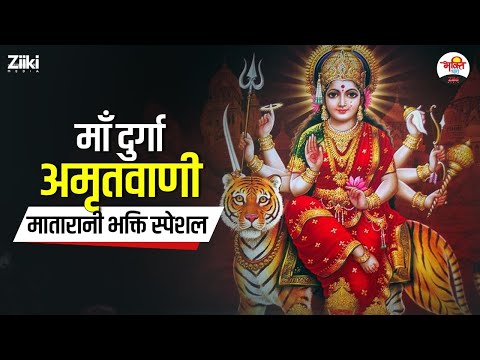 मातारानी भक्ति स्पेशल | माँ दुर्गा अमृतवाणी | Mata Rani Bhajan #bhaktidhara #jukebox #matarani