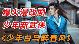 一口气看完爆火漫改剧《少年白马醉春风》全集：《少年歌行》前传 策马江湖再续传奇