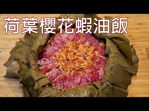 極受眾親友喜愛的一道料理 / 家庭宴客菜 / 荷葉櫻花蝦油飯