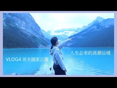 開箱人間天堂💚和你分享「班夫」的高頻能量【溫哥華旅居Vlog4】One of the best places in the world- Banff National Park｜艾波外出中Ｘ身心靈平衡