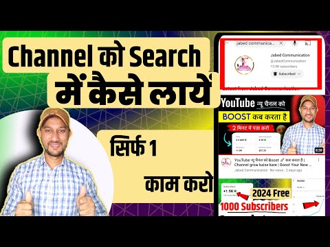 Youtube Channel Ko Search Me Kaise Laye ? How To Make Youtube Channel Searchable ! channel search