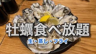 【食べ放題！】大阪のド真ん中で生牡蠣・蒸し牡蠣・牡蠣フライを食べ尽くす♪（阿倍野スシエビス 天王寺阿倍野店）【グルメ刑事の法則】大阪府／vol.596