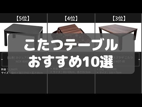 【こたつテーブル】Amazonおすすめ人気ランキング10選【2022年】