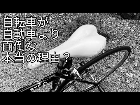 自転車がクルマより大変な本当の理由（体力的な問題ではなく）