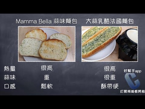 Costco好市多 Mamma Bella 蒜味麵包 v.s 大蒜乳酪法國麵包⎪好幫手app