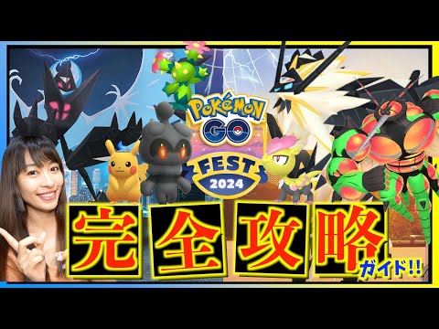 GOフェスは〇〇を最優先して！！後悔しない為のGOFestグローバル完全攻略ガイド！！【ポケモンGO】