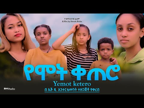 የሞት ቀጠሮ - Ethiopian Movie Yemot Qetero 2024 Full Length Ethiopian Film Yemote Ketero 2024