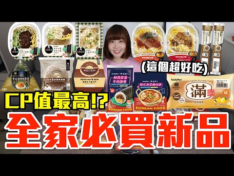 【新品吃什麼#218】全家最近很夯的美食開箱！花了800元我最推薦必吃的是..！？