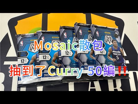 球員卡#4 2023-24 mosaic 散包‼️抽到50編CURRY‼️「boy card」