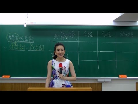 林熹英文 Lindsey｜關係代名詞