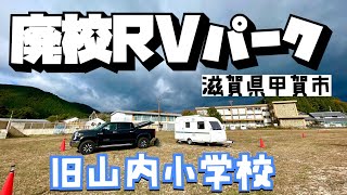 滋賀県甲賀市の廃校RVパーク2024/11/1オープン【ＲＶパーク旧山内小学校】