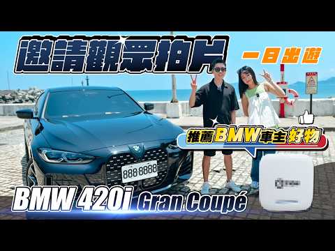 怎麼用車上車機看奧運？首集與觀眾互動企劃！BMW 420i Gran Coupé 車主最推選配？一年擁車成本？最大缺點？我給 BMW 車主推薦的科技配件！feat. 益選 ETION｜韻羽【你的愛車】