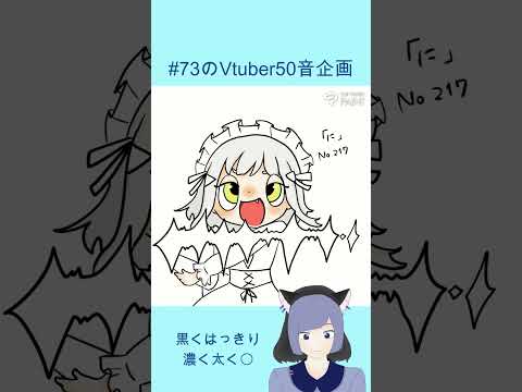 #イラストメイキング #73のVtuber50音企画　#part15　#shorts 　No.217さん