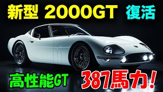 2025年 トヨタ 新型 2000GT、国産スーパーカー復活！驚愕のB58エンジン搭載でスポーツカー界を揺るがす！GT-Rを超える衝撃性能とは？