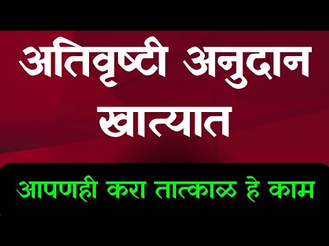 अतिवृष्टी अनुदान खात्यात वितरणास सुरुवात || Ativrushti bharpai