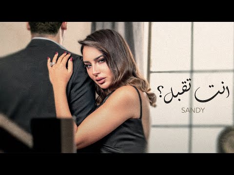 Sandy - Enta Teabal ( Official Video Clip ) 2024 | ساندي - انت تقبل