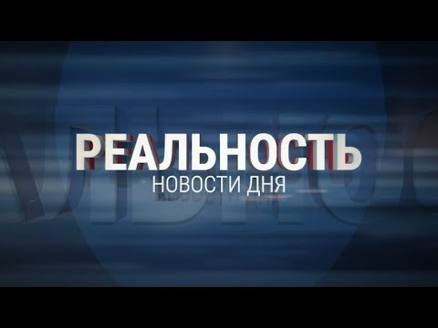 Реальность 09.01.25 | Новости Ульяновска