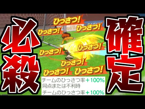 切断不可避の『ひっさつ率450％ビルド』がヤバすぎるwww【イナズマイレブンV】