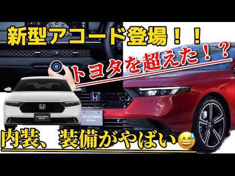 新型アコードはトヨタを超えた！？#アコード #ホンダ #新型車 #トヨタ