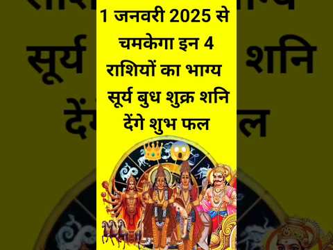 1 जनवरी 2025 से चमकेगी चार राशियों का भाग#shortsfeed #astrology #12राशिफल