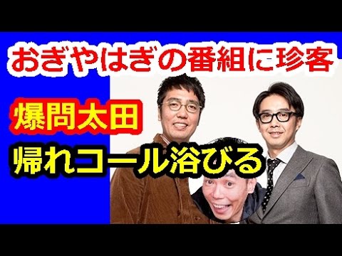 爆笑問題田中 人の番組に冒頭から乱入！帰れコール浴びる