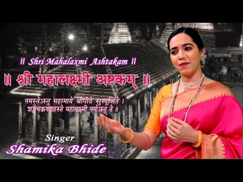 SHREE MAHALAKSHMI ASHTAKAM | श्री महालक्ष्मी अष्टकम | SHAMIKA BHIDE