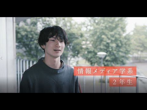 【東京情報大学】総合情報学部動画