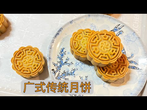 广式月饼，传统月饼家庭做法，5分钟学会