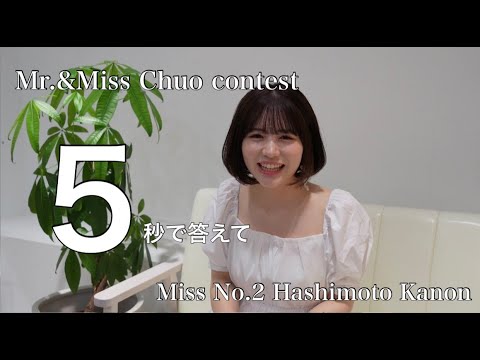 【5秒で答えて】Miss.2 橋本香音