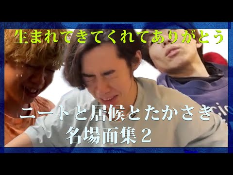 【神回】ニートと居候とたかさき名場面集２【ニートと居候とたかさき】【切り抜き】