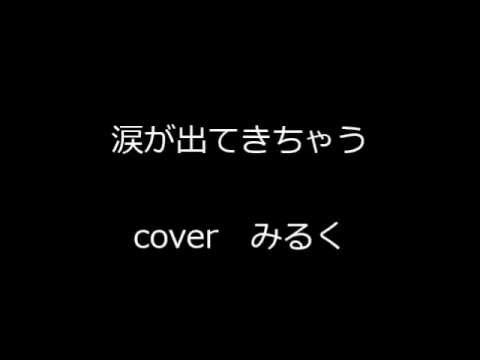 GLORIA 　涙が出てきちゃう 　cover みるく