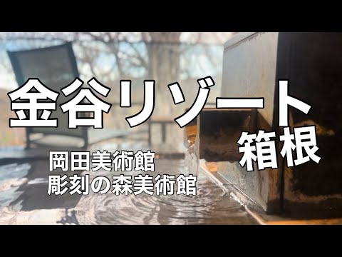 「金谷リゾート箱根」に泊まって箱根の美術館行って来た