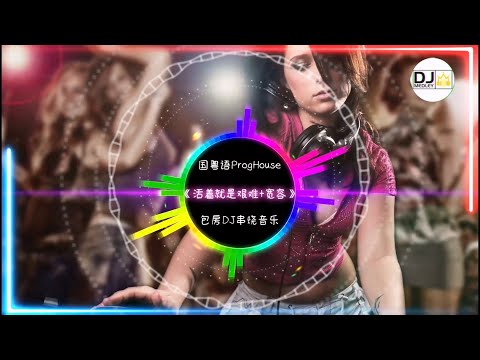 国粤语ProgHouse,《活着就是艰难+宽容》,包房DJ串烧音乐！