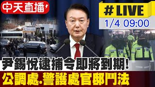 【中天直播#LIVE】尹錫悅逮捕令即將到期 公調處.警護處官邸鬥法 #原音呈現 20250104 @全球大視野Global_Vision