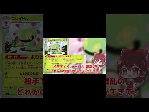 ユレイドルって強くね? ユレイドルデッキの紹介!! #ポケモン #ポケモンカード #ゆっくり #ポケカ #music #shorts