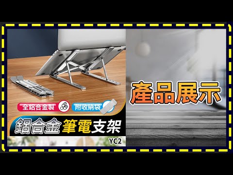 板橋現貨【鋁合金 筆電支架】【傻瓜批發】YC2-678