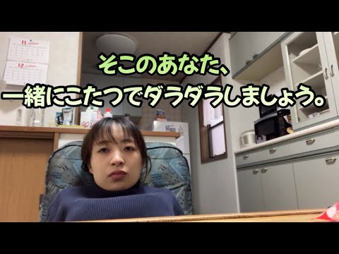 年末なのでこたつから出ません。【NNT】雑談