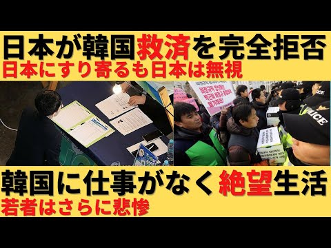 【ゆっくり解説】日本が韓国救済完全拒否！韓国には仕事がなくて絶望広がる